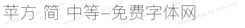 苹方 简 中等字体转换